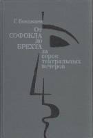 Книга От Софокла до Брехта за 40 театральных вечеров  1988 Г. Бояджиев Москва Твёрдая обл. 352 с. С 
