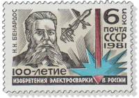 1981-038 Марка СССР Н.Н. Бенардос  100 лет изобретению электросварки в России III O