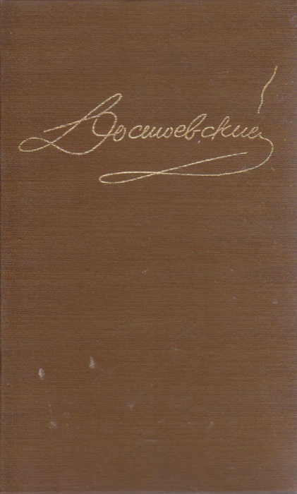 Книга Собрание сочинений в 15 томах (том 13) 1994 Ф.М. Достоевский СПб Твёрдая обл. 541 с. Без илл.