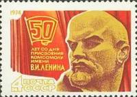 1974-019 Марка СССР В.И. Ленин   ВЛКСМ III O