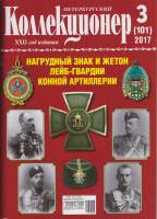 Журнал "Петербургский Коллекционер №101 (№3)" , Россия 2017 Мягкая обл. 114 с. С цветными иллюстраци