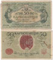 АО 210-219 1й Деник вып Банкнота Украина Украинская Республика УНР 1918 год 50 карбованцев    F