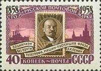 1958-093 Марка СССР В.И. Ленин на марке Перф греб 12:12½   100 лет русской почтовой марки I Θ