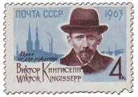 1963-025 Марка СССР В.Э. Кингисепп   75 лет рождения III O