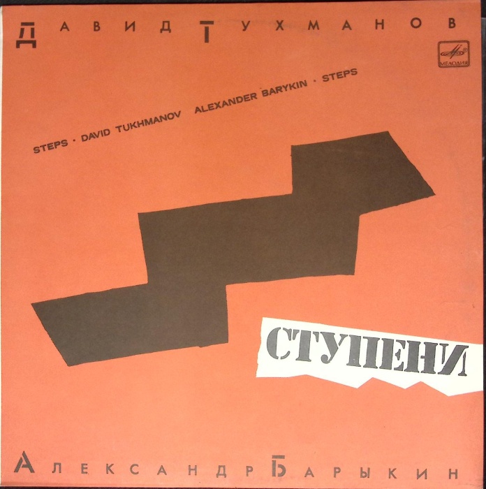 Пластинка виниловая А. Барыкин, Д. Тухманов Ступени Мелодия 300 мм. (Сост. на фото)