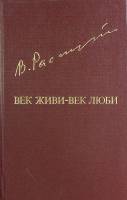 Книга "Век живи - век люби" 1985 В. Распутин Москва Твёрдая обл. 542 с. С ч/б илл