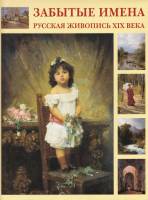 Книга Забытые имена. Русская живопись XIX века 2004 , Москва Твёрдая обл. 479 с. С цв илл