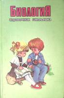Книга Биология. Справочник школьника 1995 . Москва Твёрдая обл. 576 с. Без илл.