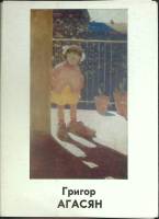 Набор открыток Григор Агасян 1979 Полный комплект 13 шт Москва   с. 