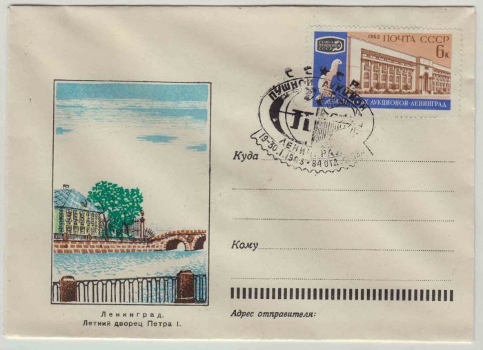 1962--  Конверт ХМК СССР Ленинград. Летний Дворец Петра I. Дом Пушных аукционо    ,  O