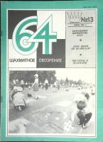 Журнал Шахматное обозрение 1981 № 13, июль Москва Мягкая обл. 32 с. С ч/б илл