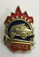 Значок Знак СССР "ЮДПД" На булавке 