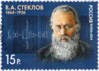 2014-001 Марка Россия Портрет  В.А. Стеклов. 150 лет со дня рождения III O