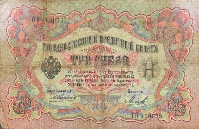 Михеев-Сойко И.А. Банкнота Россия 1905 год 3 рубля   1910-14 гг, Коншин А.В., Серия ЗУ-ФЕ F