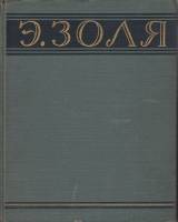 Книга "Избранные произведения" Э. Золя Москва 1953 Твёрдая обл. 712 с. Без иллюстраций