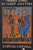 Книга Кароль Гарольд 1993 Э. Литтон Санкт-Петербург Твёрд обл + суперобл 464 с. Без илл.