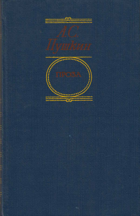Книга &quot;Проза&quot; А.С. Пушкин Москва 1983 Твёрдая обл. 384 с. Без иллюстраций