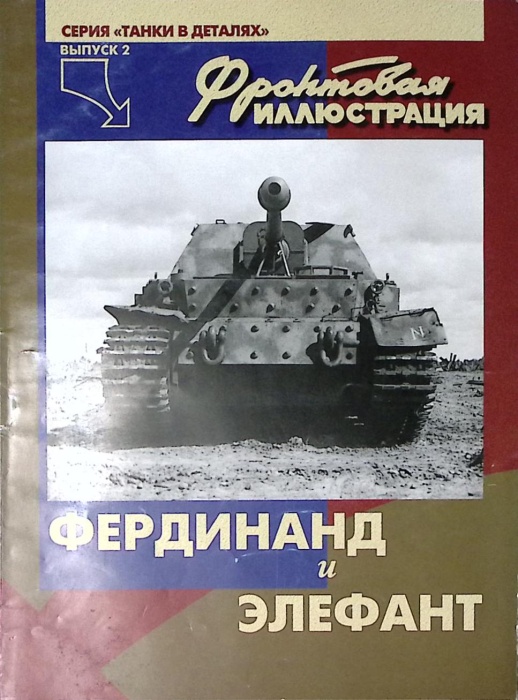 Книга Фердинанд и Элефант  И. Переяславцев . Мягкая обл. 48 с. С цв илл