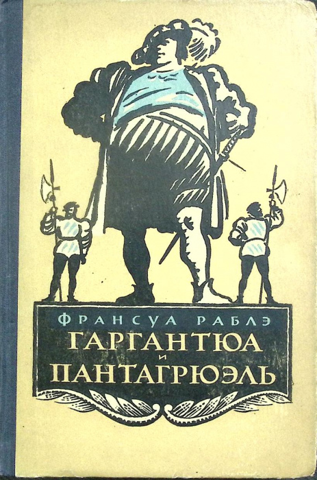 Книга &quot;Гаргантюа и Пантагрюэль&quot; Ф. Рабле Киев 1956 Твёрдая обл. 464 с. Без илл.