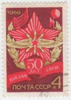 (1969-094) Марка СССР "Эмблема"   50 лет совестким войскам связи III Θ