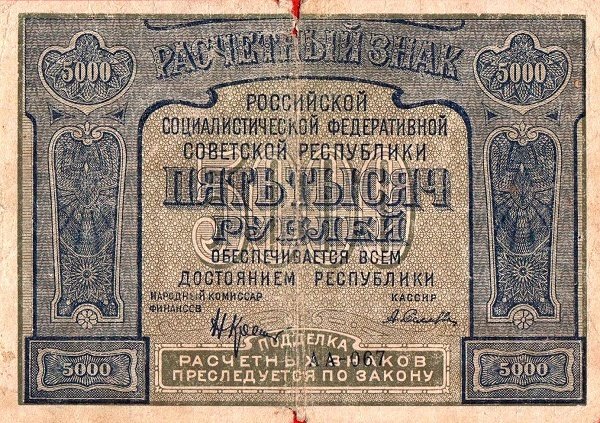 (Селляво А.А.) Банкнота РСФСР 1921 год 5 000 рублей  Крестинский Н.Н. Без ошибки F