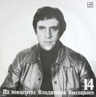Пластинка виниловая На концертах В. Высоцкого 14 Баллада о детстве Мелодия 300 мм. Excellent