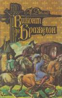 Книга Виконт де Бражелон, или Десять лет спустя 1993 А. Дюма Санкт-Петербург Твёрдая обл. 591 с. С ч