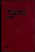 Книга Современная венгерская пьеса 1974 Сборник Таллин Твёрдая обл. 759 с. Без илл.