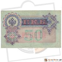 Бона  50 рублей 1912 (1899) год (Шипов), (Состояние - XF)