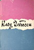 Книга Клод Дебюсси 1965 Ю. Кремлев Москва Твёрд обл + суперобл 782 с. С ч/б илл