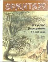 Каталог Эрмитаж. Искусство Нидерландов XV-XVI веков 1987 Н. Никулин Ленинград Твёрдая обл.  с. С цв 