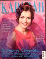 Журнал Караван историй 2004 Апрель Москва Мягкая обл. 280 с. С цв илл