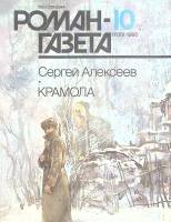 Журнал Роман-газета 1990 № 10 Москва Мягкая обл. 96 с. Без илл.