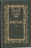 Книга Консуэло (том 2) 1989 Жорж Санд Минск Твёрдая обл. 446 с. Без илл.
