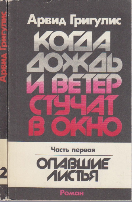 Книга Когда дождь и ветер стучат в окно (2 части) 1986 А. Григулис Рига Мягкая обл. 495 с. Без илл.