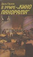 Книга В эфире - "Кино Панорама" 1987 Д. Орлов Москва Мягкая обл. 80 с. С ч/б илл