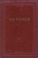 Книга "Собрание сочинений (том 14)" 1958 А. Герцен Москва Твёрдая обл. 703 с. С ч/б илл