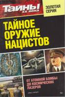 Журнал Тайны ХХ века. Тайное оружие нацистов 2017 № 4 Санкт-Петербург Мягкая обл. 160 с. С ч/б илл