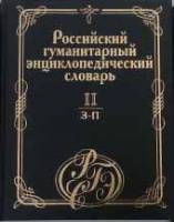 Книга Российский гуманитарный энциклопедический словарь (3 тома) 2002 , СПб Твёрдая обл. 2 112 с. С 