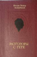 Книга Разговоры с Гете в последние годы его жизни 1981 И. П. Эккерман Москва Твёрдая обл. 387 с. Без