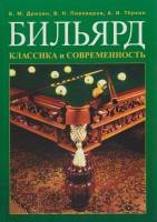 Книга "Бильярд. Классика и современность" Б. Дризин, В. Пивоваров, А. Тёркин Санкт-Петербург 2006 Мя