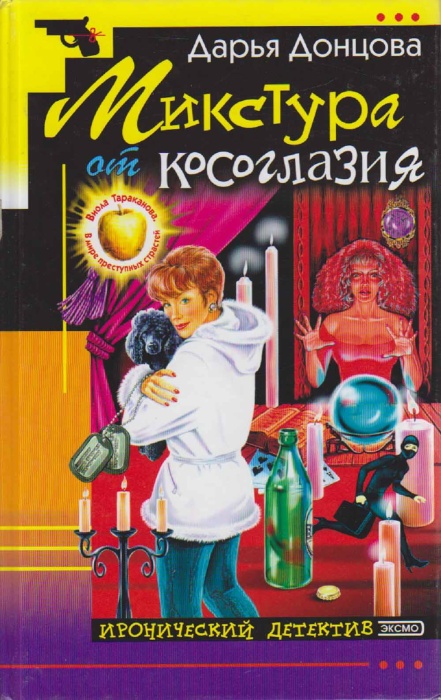 Книга Микстура от косоглазия 2003 Д. Донцова Москва Твёрдая обл 416 с. Без илл.
