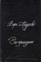 Книга Эхо прошедшего 1986 В. Андреева Москва Твёрдая обл. 384 с. Без илл.