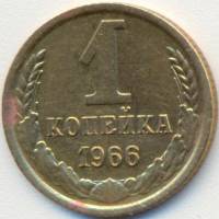 (1966) Монета СССР 1966 год 1 копейка   Медь-Никель  VF