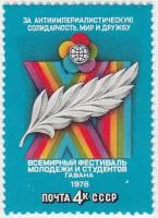1978-030 Марка СССР Cимвол мира   11-й Всемирный фестиваль молодежи и студентов III O