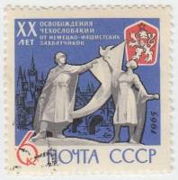 1965-028 Марка СССР Скульптура   20 лет освобождению Чехословакии от фашистской оккупации III Θ