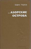 Книга ...Азорские острова 1982 Б. Чирков Москва Твёрдая обл. 288 с. С ч/б илл