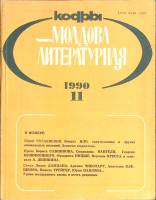 Журнал Молдова литературная 1990 № 11 Москва Мягкая обл. 196 с. С ч/б илл