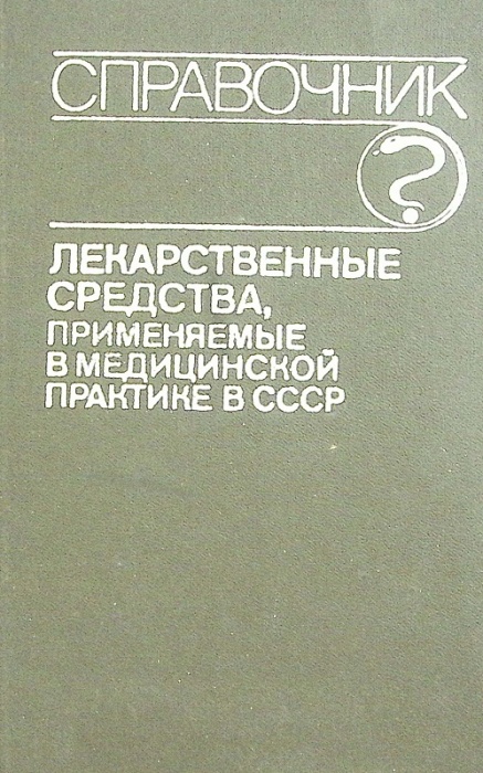 Книга Справочник лекарственные средства,применяемые в медицинской практике в СССР 1979 М. Клюев Моск