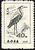 (1965-078) Марка Северная Корея "Серая цапля"   Болотные птицы II Θ